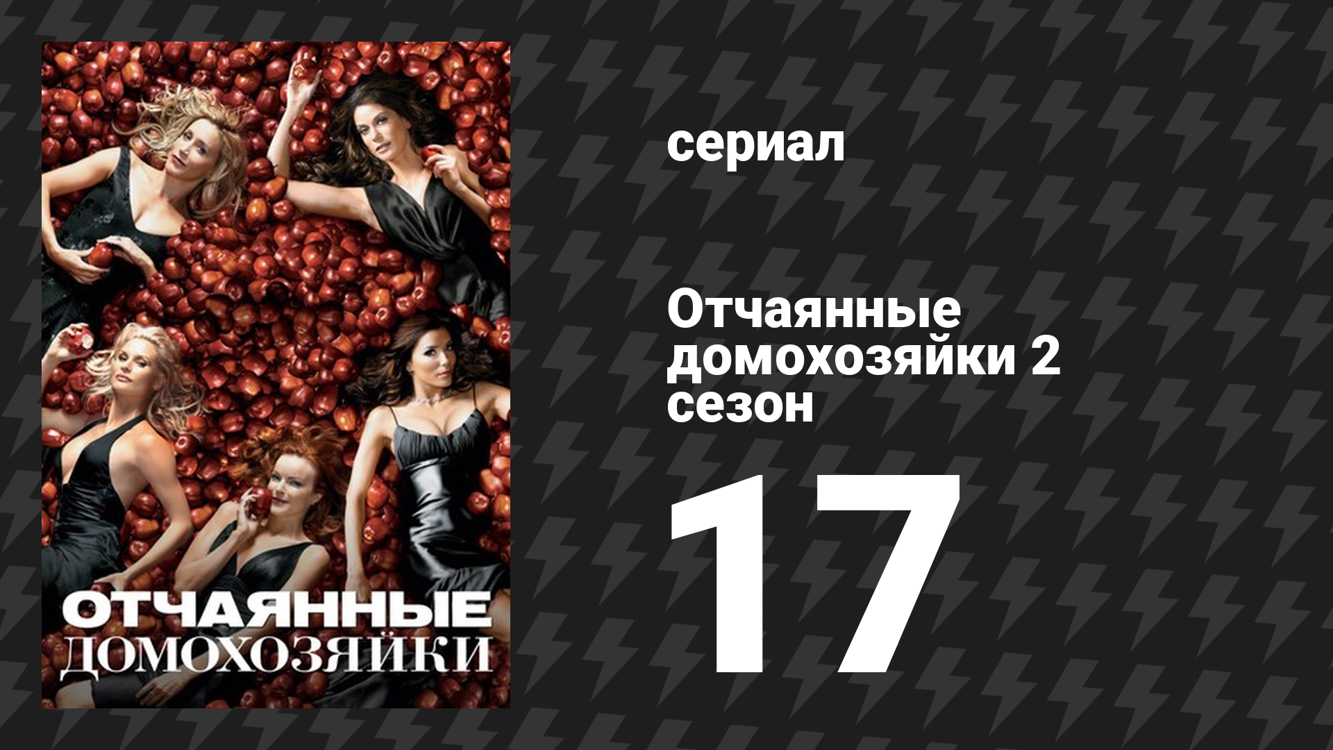 Отчаянные домохозяйки 2 сезон 17 серия «Можно я тебя покину?» (сериал, 2004-2012) смотреть онлайн