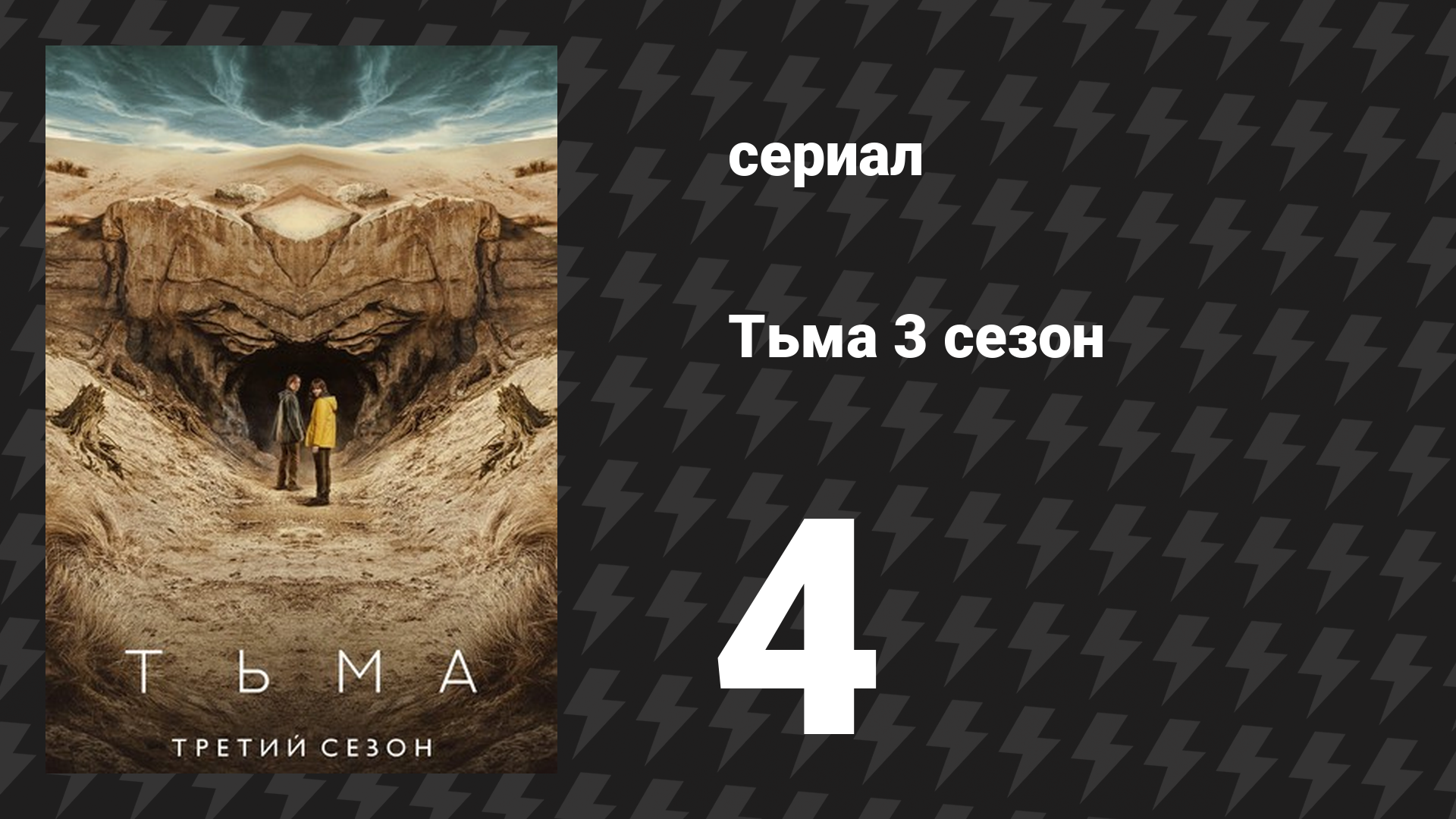 Тьма 3 сезон 4 серия «Исток» (сериал, 2020) смотреть онлайн