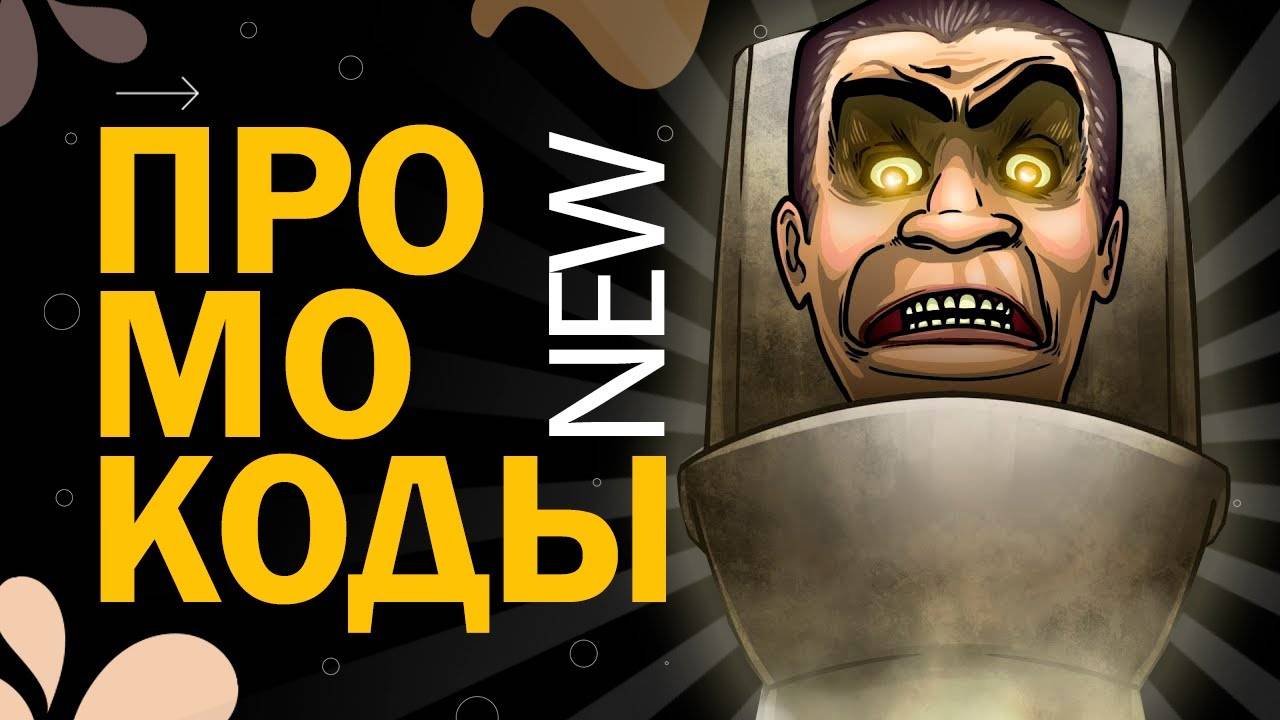 ВСЕ НОВЫЕ КОДЫ игре в СКИБИДИ ДЕФЕНС Роблокс | Skibi Defense New codes смотреть онлайн