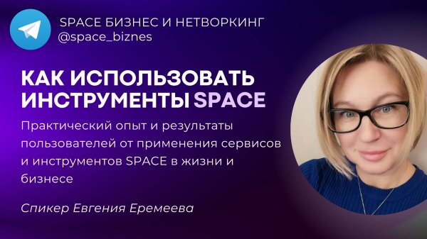 Как использовать инструменты SPACE