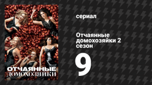 Отчаянные домохозяйки 2 сезон 9 серия «Это хорошо, это плохо» (сериал, 2004-2012)