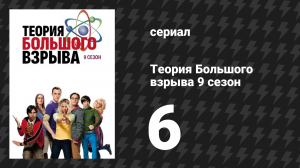 Теория Большого взрыва 9 сезон 6 серия «Резонанс Спока» (сериал, 2007-2019)