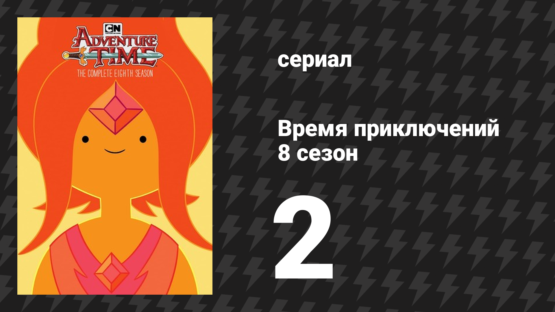 Время приключений 8 сезон 2 серия «Не навреди» (мультсериал, 2010) смотреть онлайн