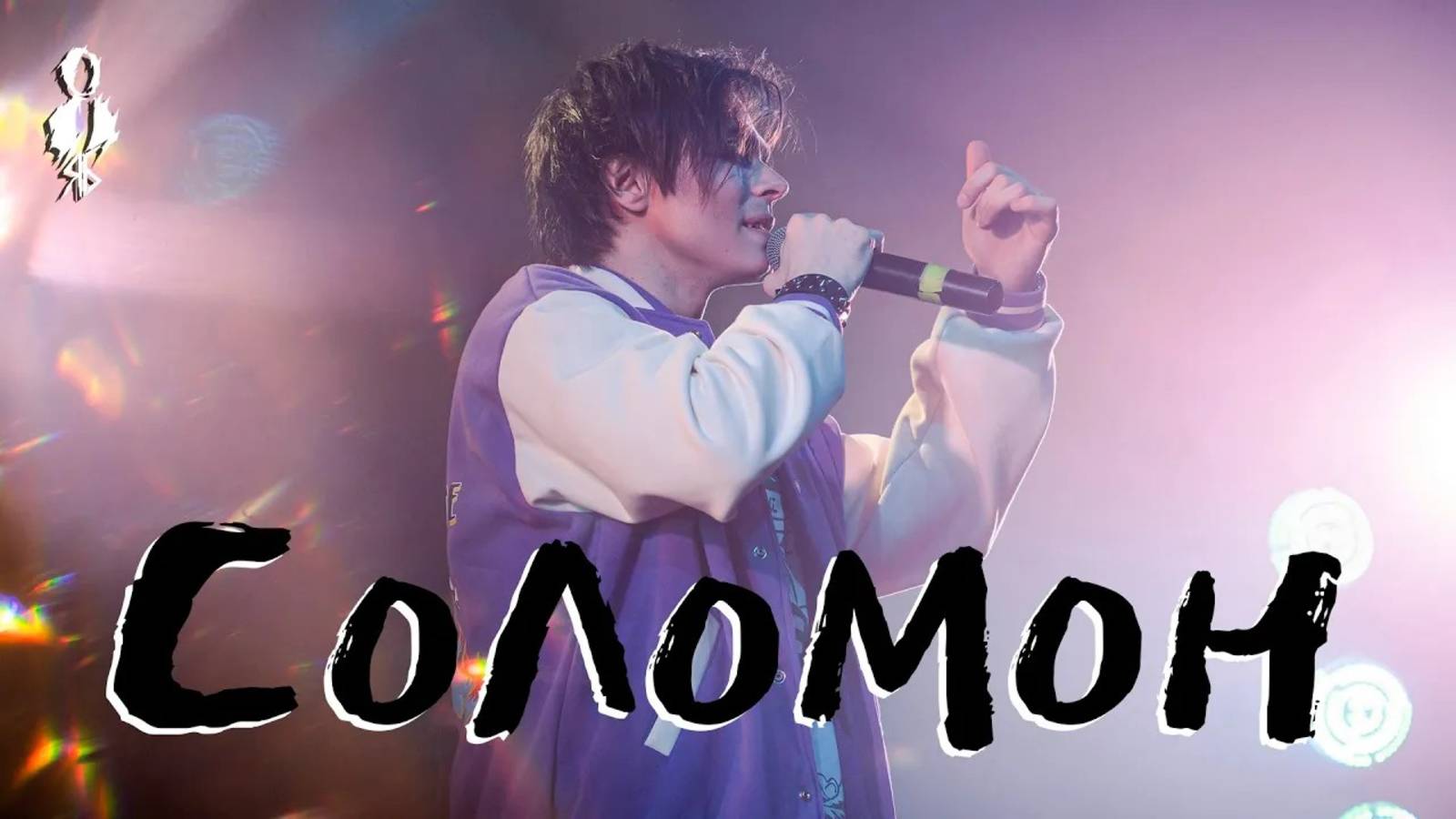 Александр Казьмин - Соломон