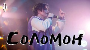 Александр Казьмин - Соломон