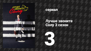Лучше звоните Солу 3 сезон 3 серия «Невозвратные издержки» (сериал, 2017)