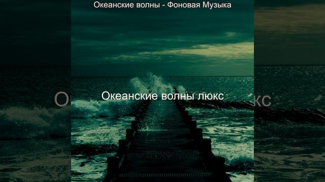 Музыка (Океанские волны)