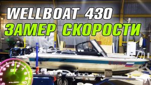 Ходовые испытания Вельбот 430 с мотором 30л.с. 2т