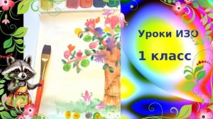 Образ дерева в искусстве. Урок ИЗО 1 класс. Рисуем сказочное дерево с детьми.