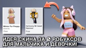 ПОЛУЧАЙ СЕЙЧАС 2 БЕСПЛАТНЫХ СКИНА ДЛЯ МАЛЬЧИКА И ДЕВОЧКИ+ АКСЕССУАРЫ И ВОЛОСЫ!😍