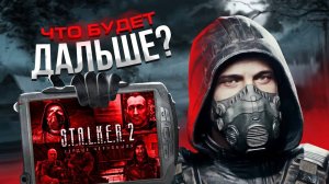ВЫЙДЕТ ЛИ КОГДА НИБУДЬ STALKER 3 И КАКИЕ ДЛС НАС ЖДУТ?