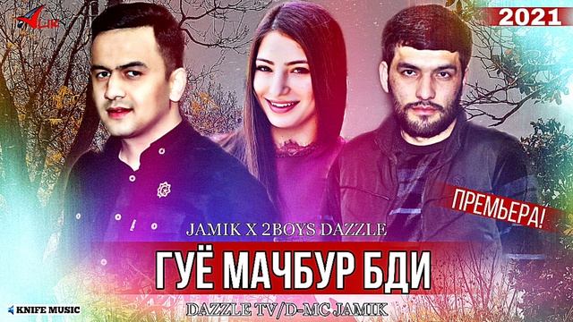 Jamik x 2Boys Dazzle - Гуё мачбур бди // Чамик фит Дазл - Гуё мачбур бди ( 2021 ) смотреть онлайн
