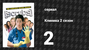 Клиника 2 сезон 2 серия «Мой соловей» (сериал, 2001-2010)