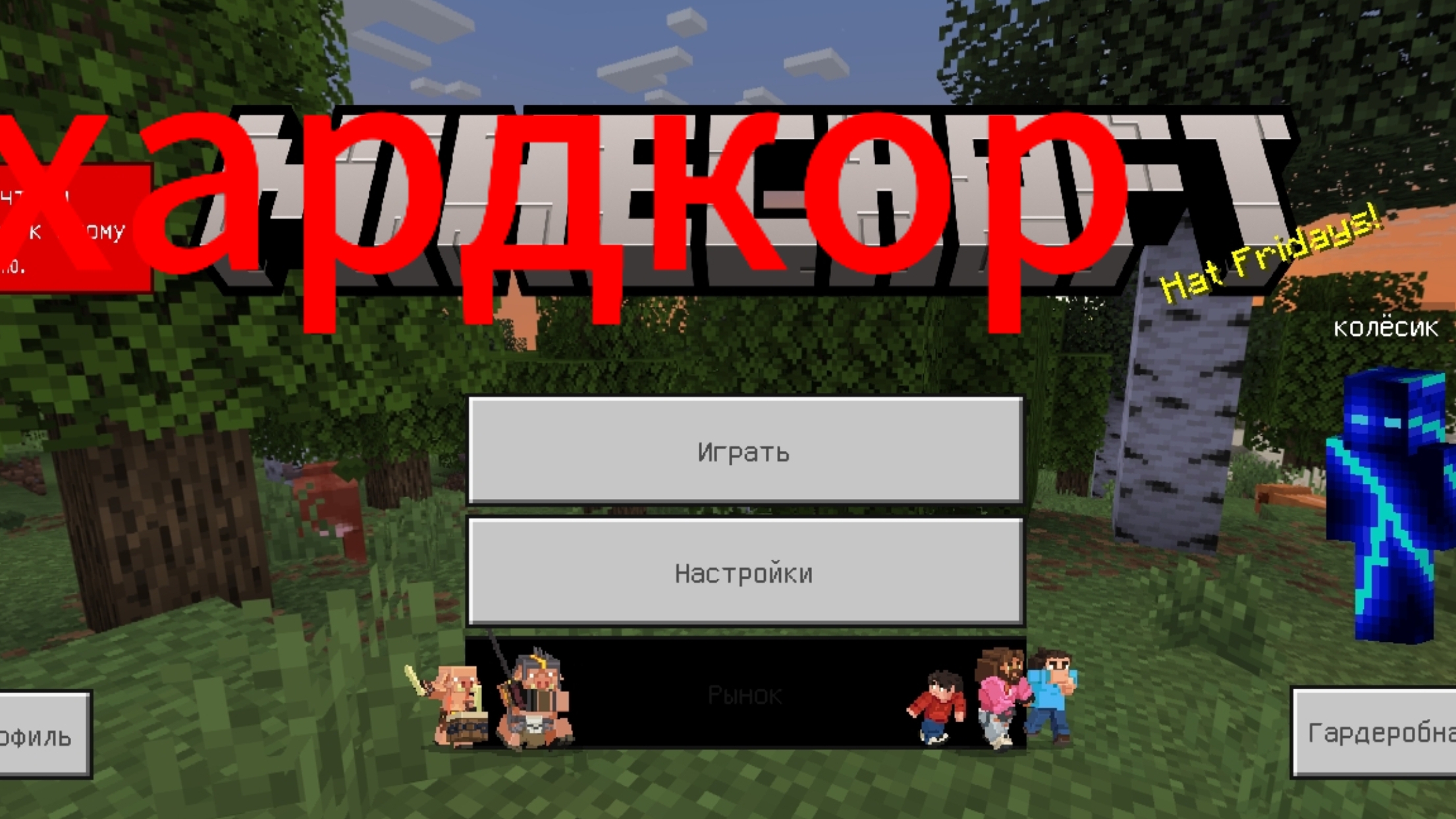 minecraft хардкор часть 1 смотреть онлайн