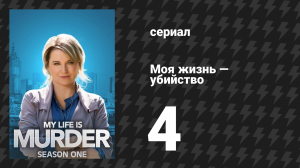 Моя жизнь — убийство 1 сезон 4 серия «Не выношу жары» (сериал, 2019-2024)