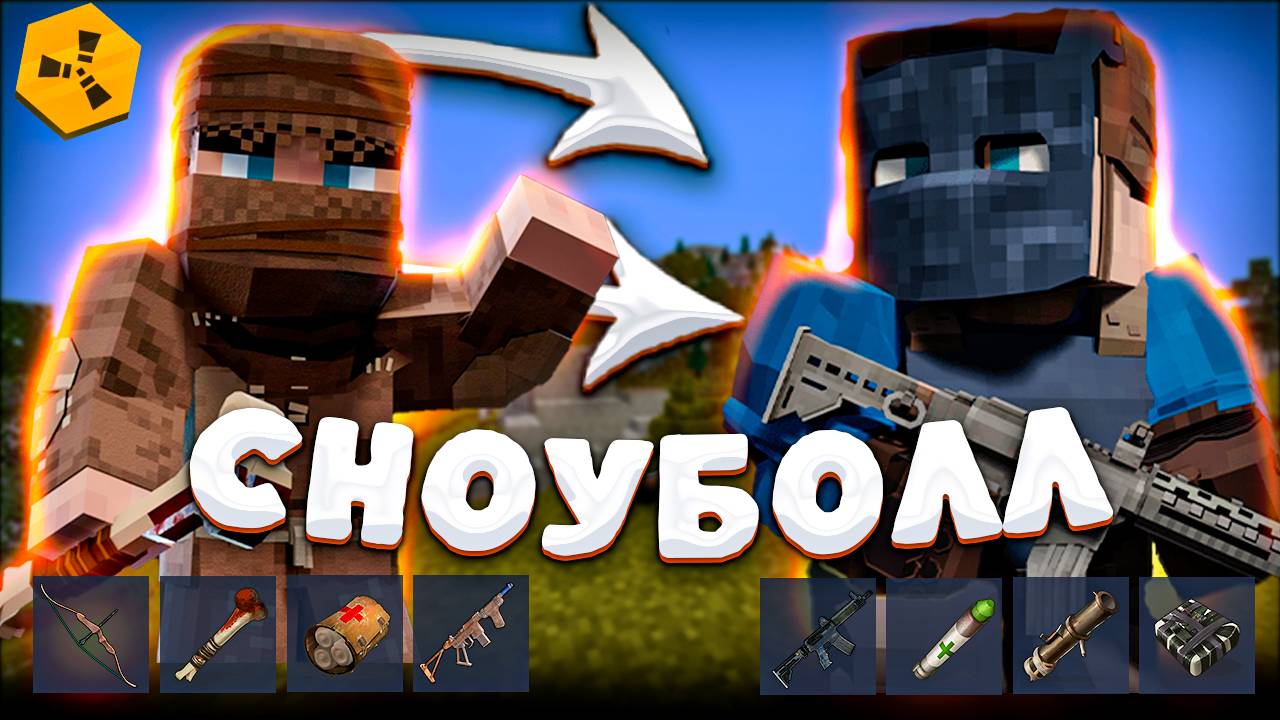 СТАРТОВАЛ ПОЗЖЕ ВСЕХ, НО ЗАКОНЧИЛ КАК КОРОЛЬ! ИСТОРИЯ МОЕГО СНОУБОЛЛА RUSTEX REMAKE Раст в Майнкрафт смотреть онлайн