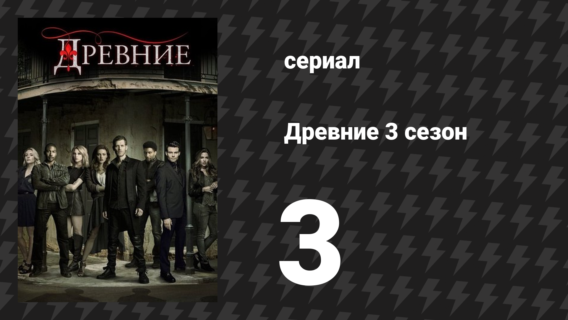Древние 3 сезон 3 серия «До встречи в аду или в Новом Орлеане» (сериал, 2013 – 2018) смотреть онлайн