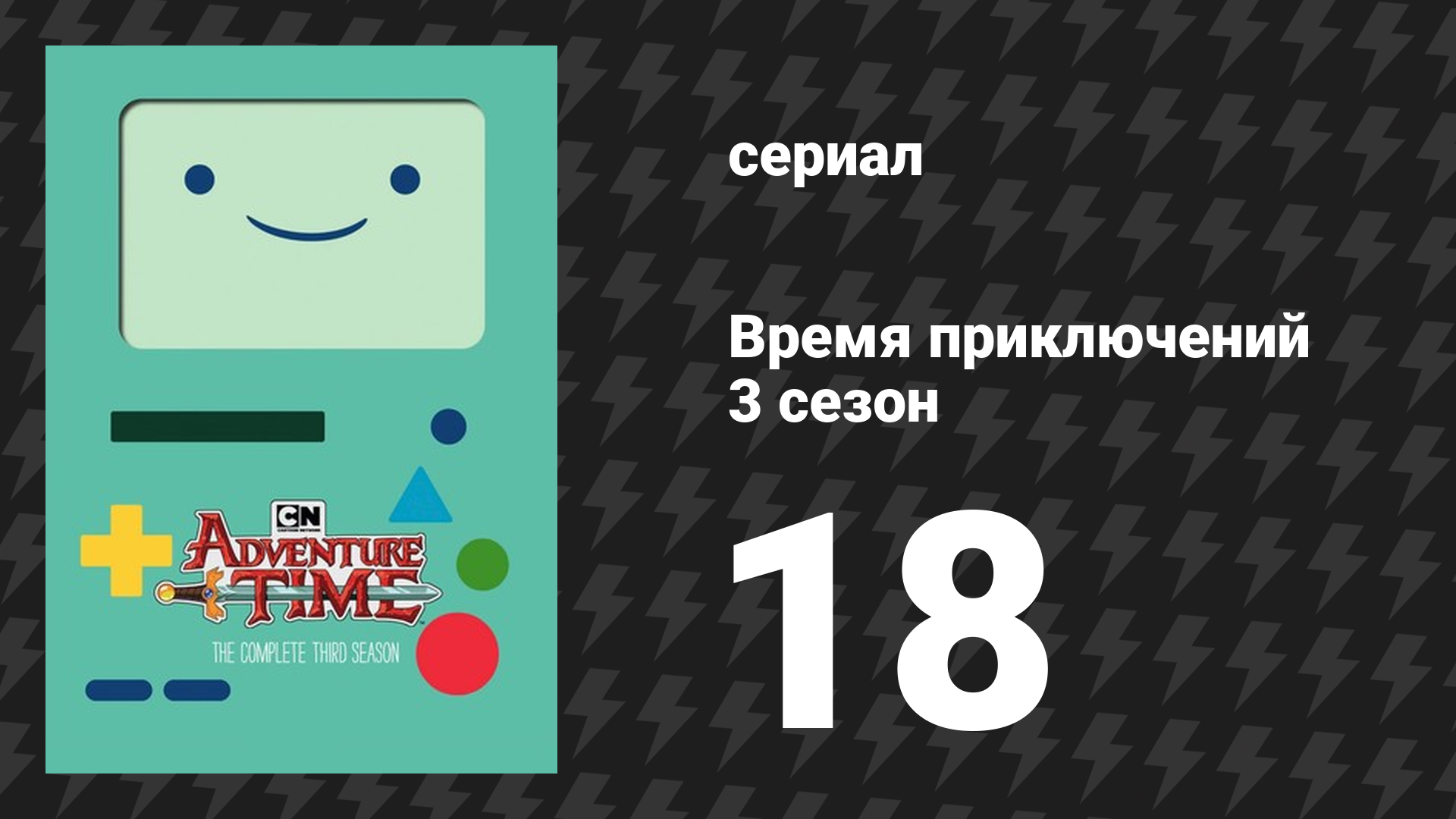 Время приключений 3 сезон 18 серия «Новые рубежи» (мультсериал, 2010) смотреть онлайн