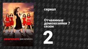 Отчаянные домохозяйки 7 сезон 2 серия «Вы должны познакомиться с моей женой» (сериал, 2004-2012)