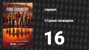 Страна пожаров 1 сезон 16 серия (сериал, 2022)