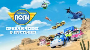 Робокар Поли: Приключение в пустыне! | Русский трейлер | Мультфильм 2023