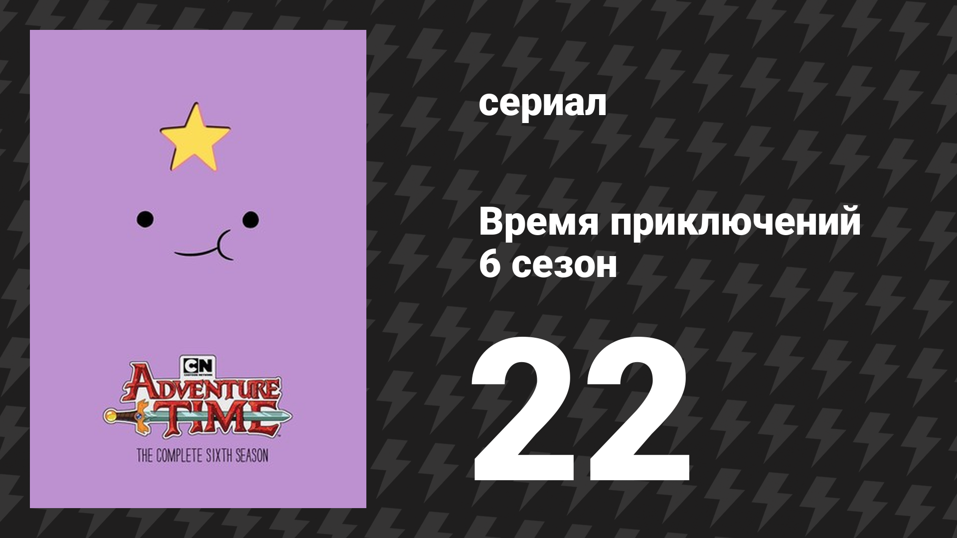 Время приключений 6 сезон 22 серия «Охладитель» (мультсериал, 2010)