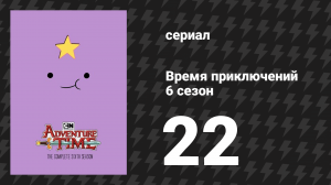 Время приключений 6 сезон 22 серия «Охладитель» (мультсериал, 2010)