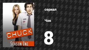 Чак 1 сезон 8 серия «Чак против Правды» (сериал, 2007)