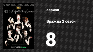 Вражда: Капоте против лебедей 8 серия «Призрачное прощение» (сериал, 2017)