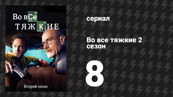 Во все тяжкие 2 сезон 8 серия «Лучше звоните Солу» (сериал, 2009)