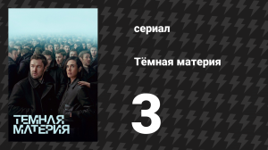 Тёмная материя 3 серия «Контейнер» (сериал, 2024)
