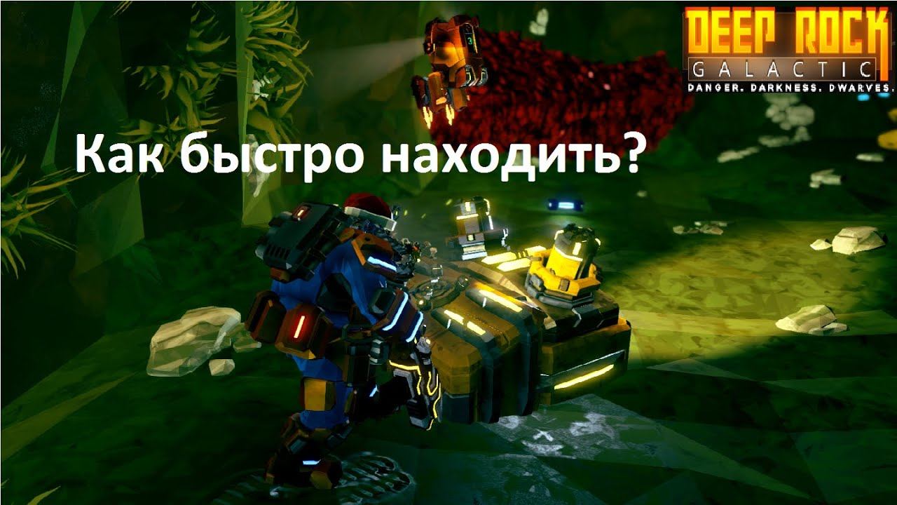 Deep Rock Galactic l Как Быстро Находить Скины, Части Кирок, Победные Позы и Наполнять Матрикс Коры смотреть онлайн
