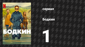Бодкин 1 серия «Одна настоящая тайна» (сериал, 2024)