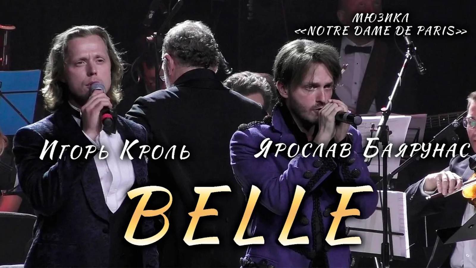 Ярослав Баярунас, Игорь Кроль - Belle (мюзикл «Notre Dame de Paris»)