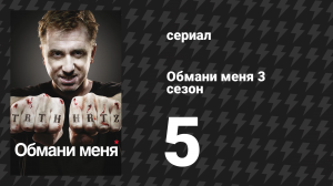 Обмани меня 3 сезон 5 серия «Песнь канарейки» (сериал, 2009-2011)