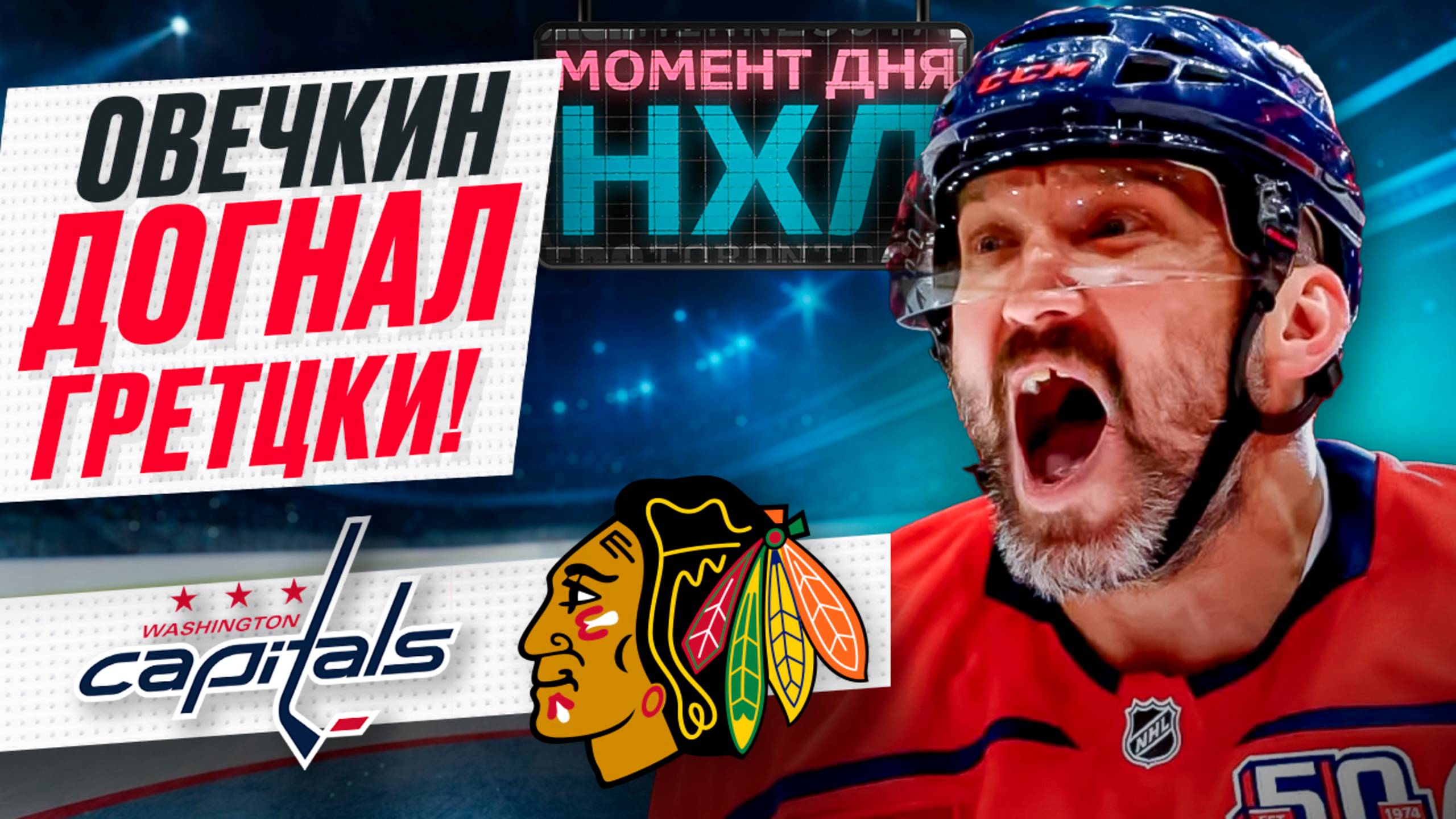Александр Овечкин совершил невозможное — забил 894 гола в НХЛ быстрее Уэйна Гретцки / Момент дня смотреть онлайн