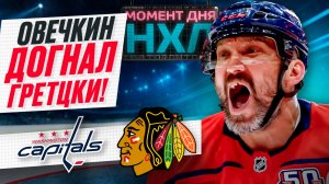 Александр Овечкин совершил невозможное — забил 894 гола в НХЛ быстрее Уэйна Гретцки / Момент дня
