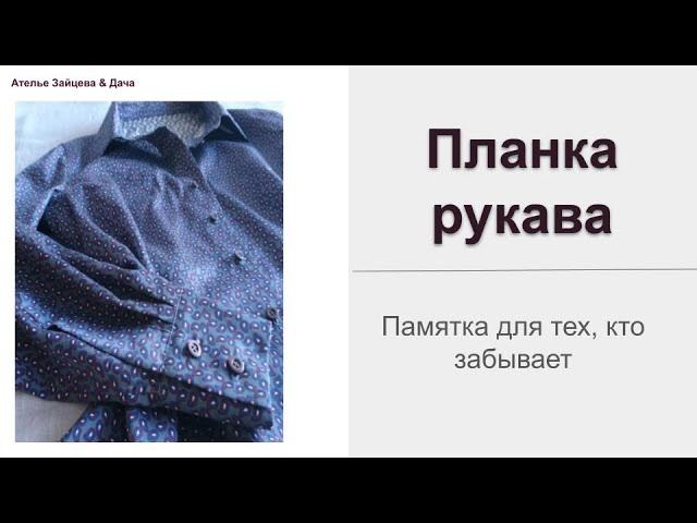 ПАМЯТКА Как быстро и точно сделать планку рукава смотреть онлайн