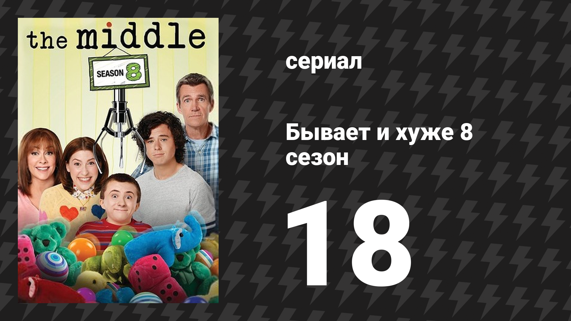 Бывает и хуже 8 сезон 18 серия «Вечеринка» (сериал, 2009-2018)
