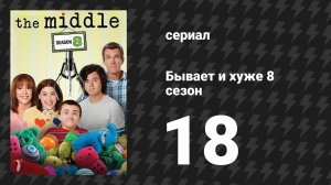 Бывает и хуже 8 сезон 18 серия «Вечеринка» (сериал, 2009-2018)