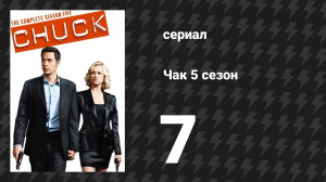 Чак 5 сезон 7 серия «Чак против костюма Санты» (сериал, 2007)
