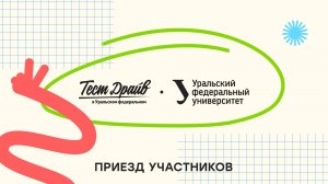 Тест-драйв в Уральском федеральном — 2025. Приезд участников