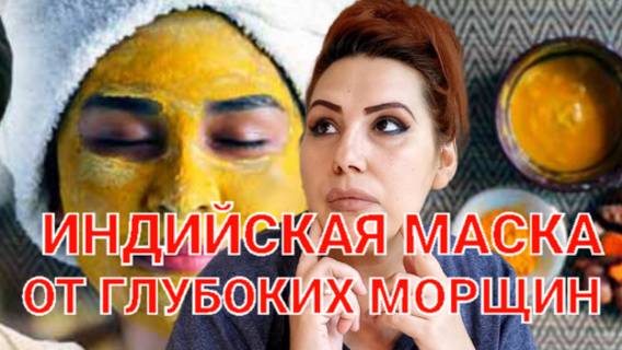 Люблю эту Индийскую маску.От морщин не останется и следа. смотреть онлайн