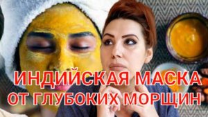 Люблю эту Индийскую маску.От морщин не останется и следа.