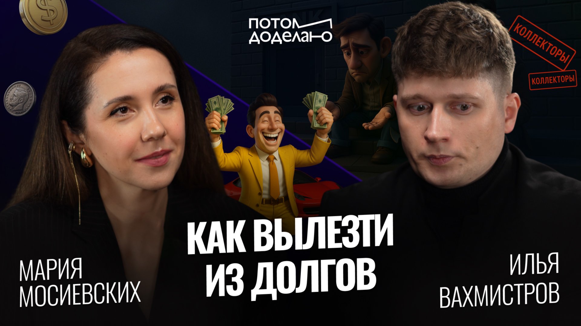 Как быстро закрыть кредиты и начать копить! Финансовая продуктивность • Мария Мосиевских