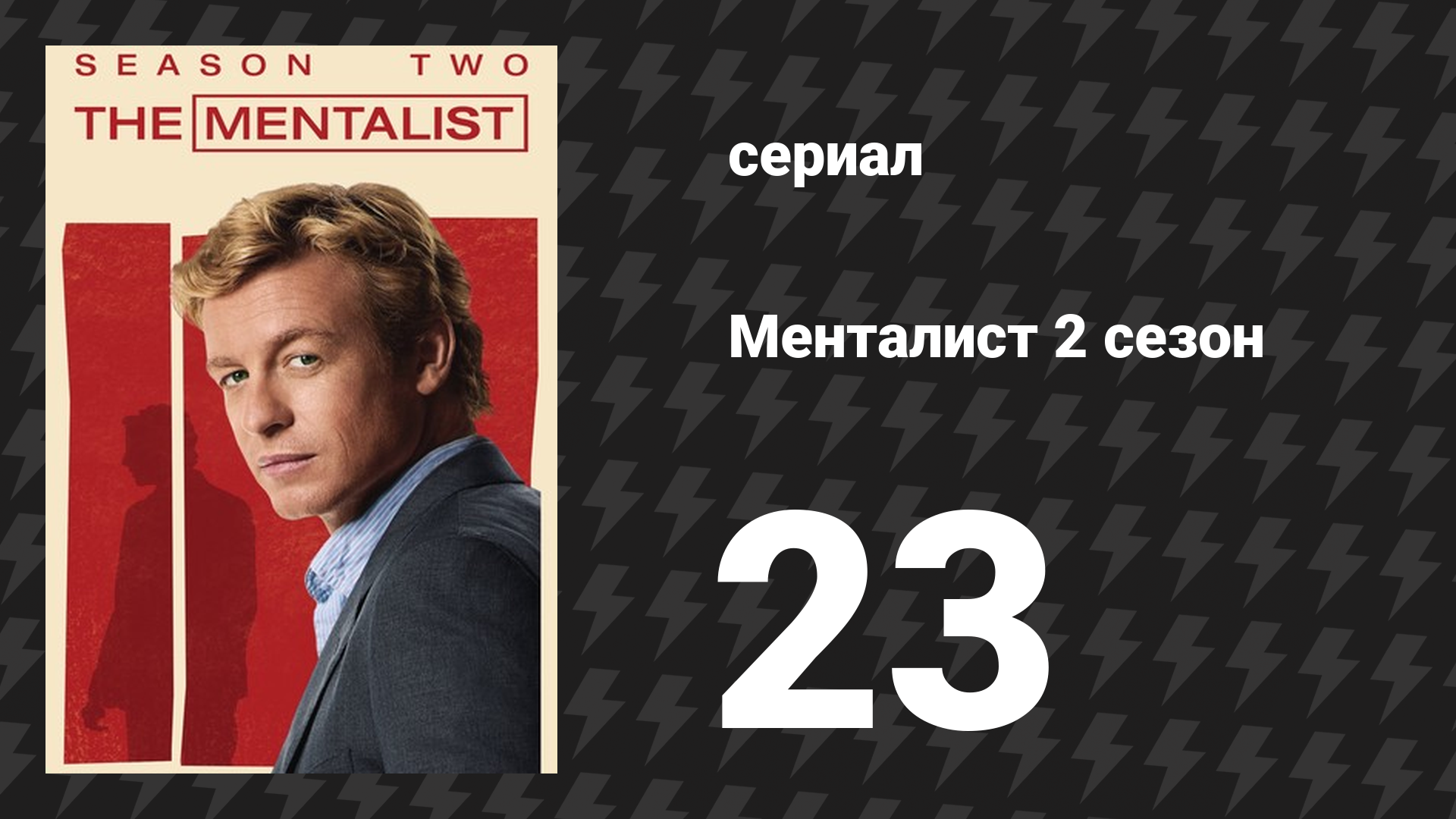 Менталист 2 сезон 23 серия «Кровавый рассвет» (сериал, 2009-2010) смотреть онлайн