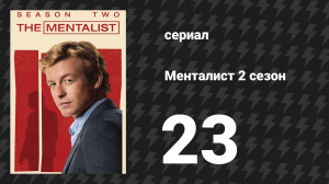 Менталист 2 сезон 23 серия «Кровавый рассвет» (сериал, 2009-2010)