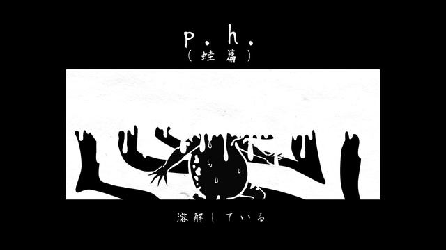 p.h.（蛙篇 COVER） / 初音ミク смотреть онлайн