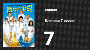 Клиника 7 сезон 7 серия «Моя вина» (сериал, 2001-2010)