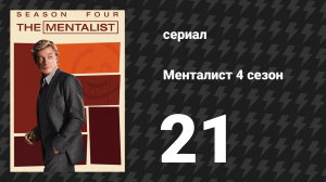 Менталист 4 сезон 21 серия «Рубиновые босоножки» (сериал, 2011-2012)